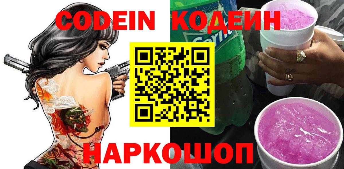 Кодеин Purple Drank  Вход с VPN  Старая Русса 